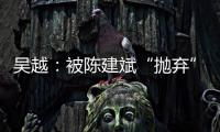 吴越：被陈建斌“抛弃”后，至今未婚未育
，53岁与过往和解