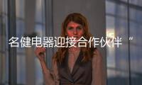 名健电器迎接合作伙伴“回家”，畅谈未来发展
