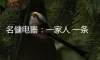 名健电器：一家人 一条心 一起赢