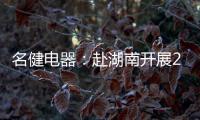 名健电器：赴湖南开展2019第二季度客户庆生会