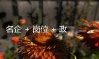 名企 + 岗位 + 政策，珠海“超有诚意”，“湘”中你

，创未来
！