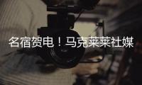 名宿贺电！马克莱莱社媒转发海报，祝贺老东家切尔西夺冠