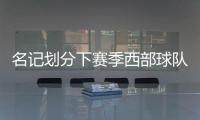 名记划分下赛季西部球队战力！雷霆＆掘金领衔第一梯队
，开拓者处第五梯队