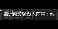 名记谈艾顿湖人前景

：他距成顶级球员仅一步之遥 77会让他更棒
