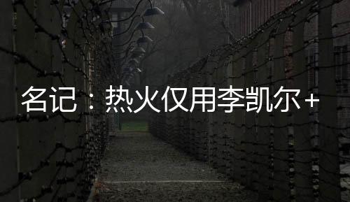 鲍威尔出战60场比赛