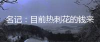 名记
：目前热刺花的钱来自ENIC注资，还有外部投资没到账