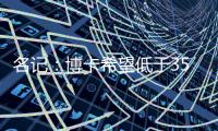 名记：博卡希望低于350万欧签下帕雷德斯，交易无崩溃风险