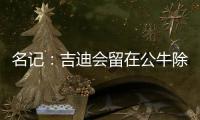 名记
�：吉迪会留在公牛除非管理层被清理 双方在寻找合适的价格