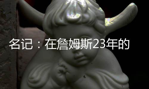 名记甚至不惜牺牲未来