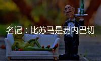 名记：比苏马是费内巴切头号目标
，热刺要求2000万欧起谈