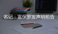 名记
：富保罗发声明前告诉了东契奇阵营 双方仍保持良好合作关系