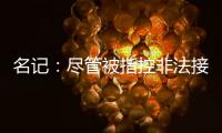 名记：尽管被指控非法接触
，热刺仍有信心以6000万镑签下怀特