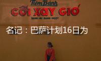 名记	：巴萨计划16日为亚马尔办续约仪式，并授予10号球衣