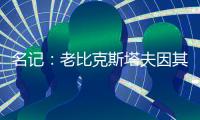 名记	：老比克斯塔夫因其对篮球运动的影响今日被黑人教练协会表彰