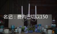 名记：费内巴切以1500万欧签下阿森西奥，提供1100万欧年薪