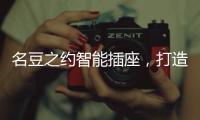 名豆之约智能插座，打造智能家居生活