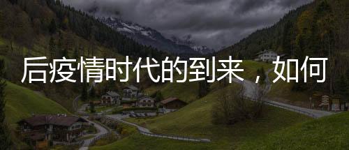 文博甚至品牌公司的后疫发展