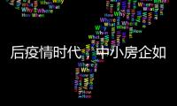 后疫情时代

，中小房企如何提升数字化营销势能