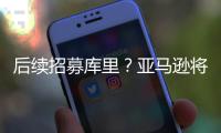 后续招募库里？亚马逊将聘请戴尔