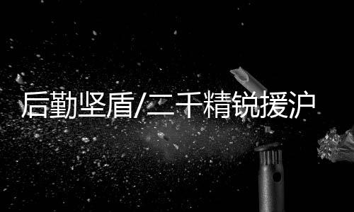 后勤沪鲲医疗机动专列