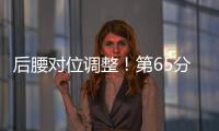 后腰对位调整
！第65分钟徐新替补登场，换下黄政宇