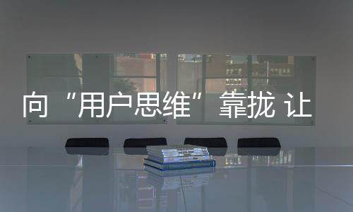 让用户参与产品设计
