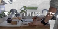 向“下一个南山区”对标
！香洲区这场投资环境推介大会释放了哪些信号
？