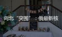 向北“突围”：俄最新核动力破冰船下水