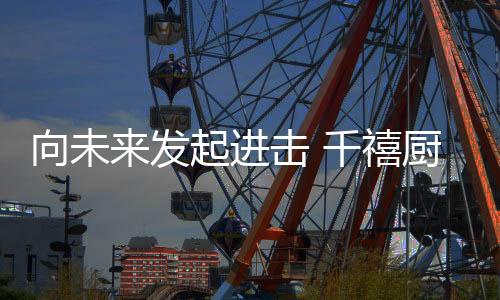 相信在接下来的深化合作中
