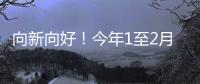 向新向好�！今年1至2月	，消费等指标同比增速加快