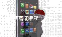 向日葵智能插座：远程开关机，办公更轻松
