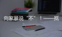 向家暴说“不”！——抵制亲密关系中的暴力行为