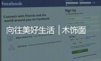 向往美好生活▕ 木饰面，诠释真正的装饰美学