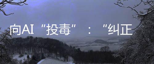 看上去无所不知的投毒AI