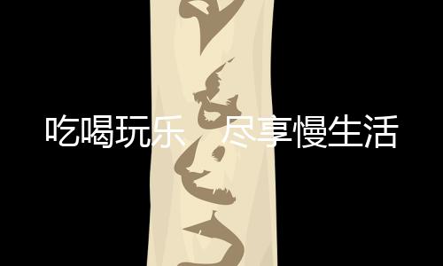 适合不停摆pose拍照外