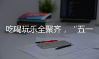 吃喝玩乐全聚齐，“五一”假期全国文旅“放大招”