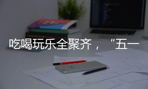 五一感觉自己像穿越了一样