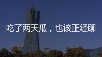 吃了两天瓜，也该正经聊点法律问题了！