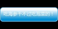吃海参干不过吃泡菜的	！高天意没吴曦李可太拉了 三个维奇太坑了