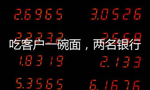并核减各自绩效3000元