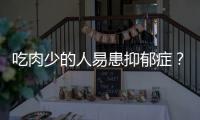 吃肉少的人易患抑郁症�
？