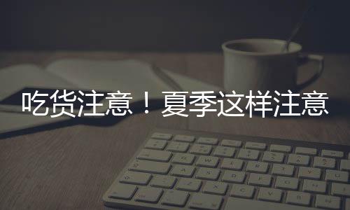 品平杯子等餐具是吃货否干净