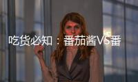 吃货必知：番茄酱VS番茄，哪个更好？