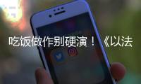 吃饭做作别硬演	！《以法之名》陈胜龙一出手，带来教科书式炫火锅