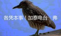 各凭本事！加泰电台	：弗里克告知特狮他不再是绝对的首发门将