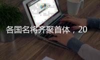 各国名将齐聚首体，2025短道速滑世锦赛名单公布