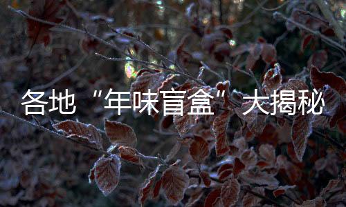 年味盲盒顾客围坐锅边