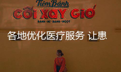 让患为村民看病提供更多便利