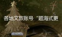 各地文旅账号“题海式更新”揽客，谁才是卷王？丨一图读懂