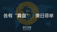 各有“算盘”	：美日菲举行三边峰会，以色列从加沙大规模撤军丨知世分子